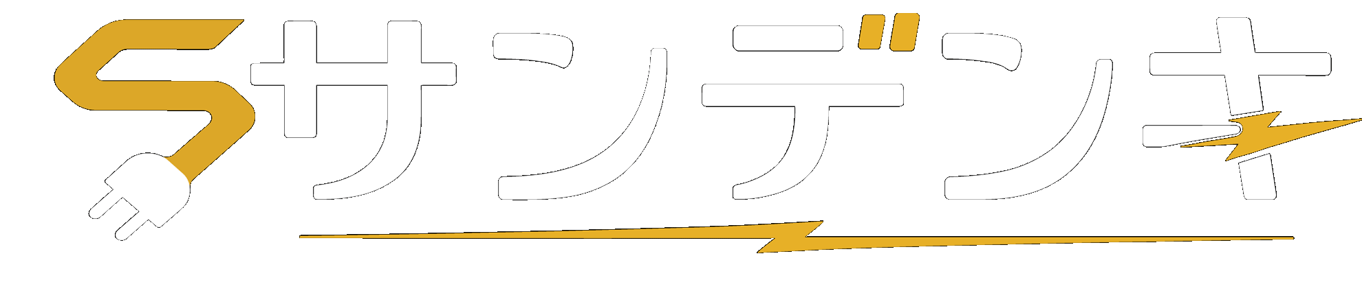 サンデンキ