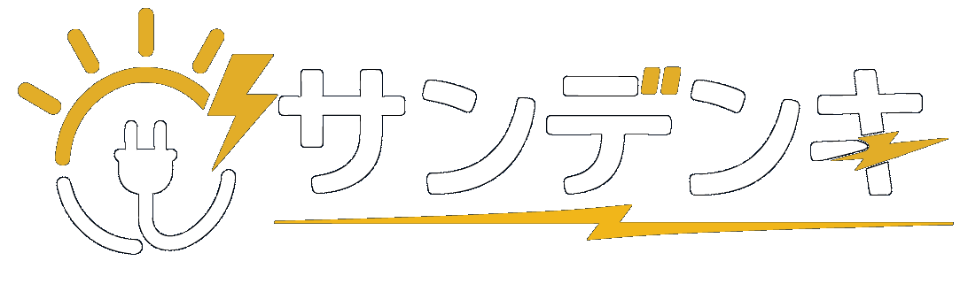 サンデンキ